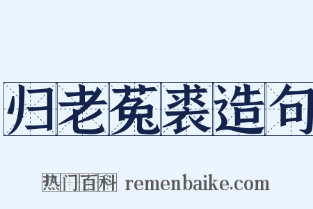 归老菟裘造句是什么意思的图片